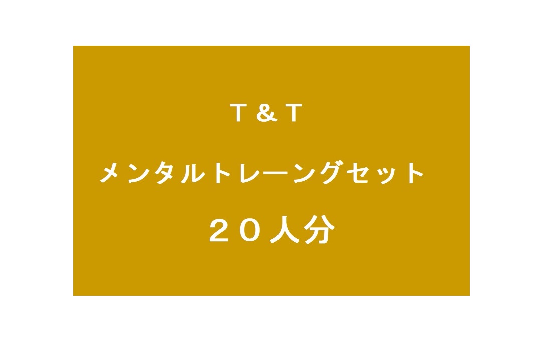 T&Tメンタルトレーニングセット (20人分)