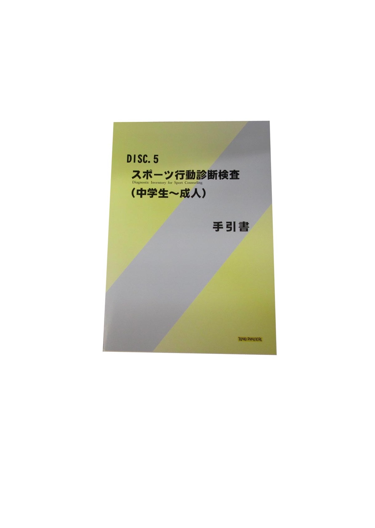 スポーツ行動診断検査DISC.5 手引書