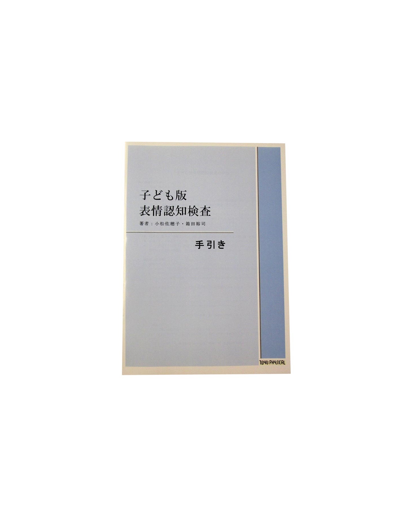 子ども版 表情認知検査 手引書
