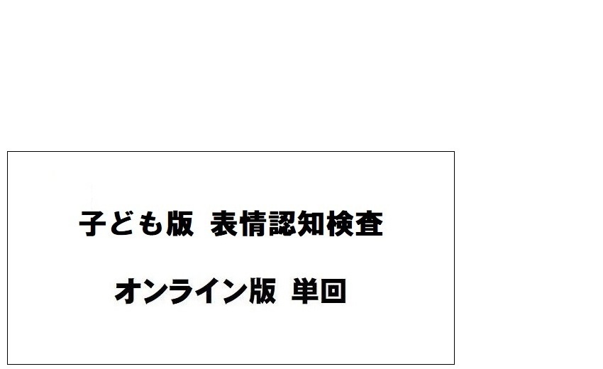 子ども版 表情認知検査 オンライン版 (単回)