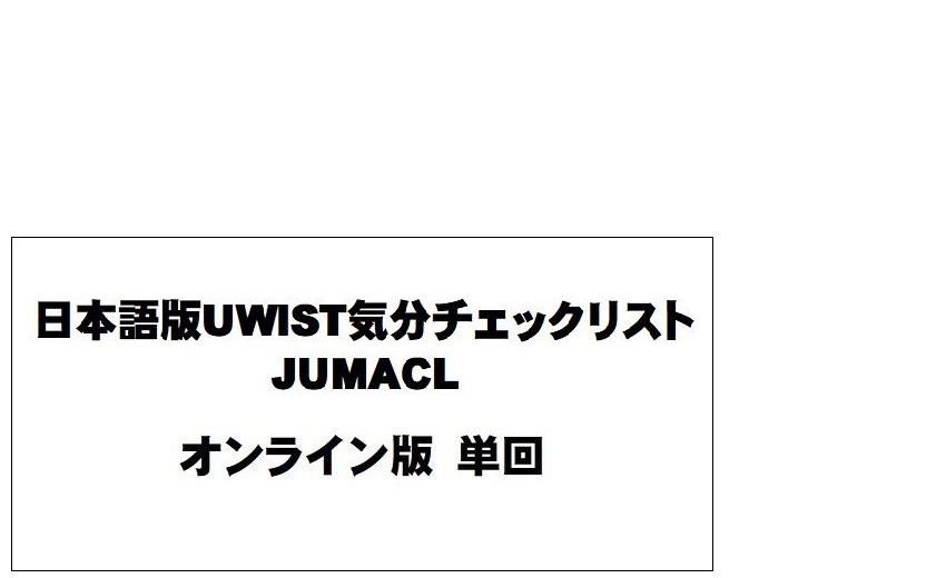 日本語版UWIST気分チェックリスト JUMACL   オンライン版 (単回)