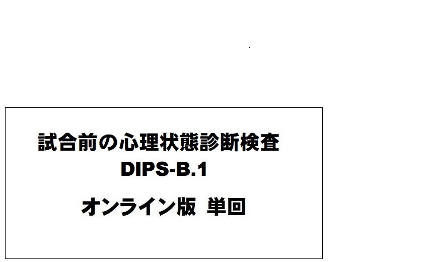 試合前の心理状態診断検　　　DIPS-B.1 オンライン版 (単回)