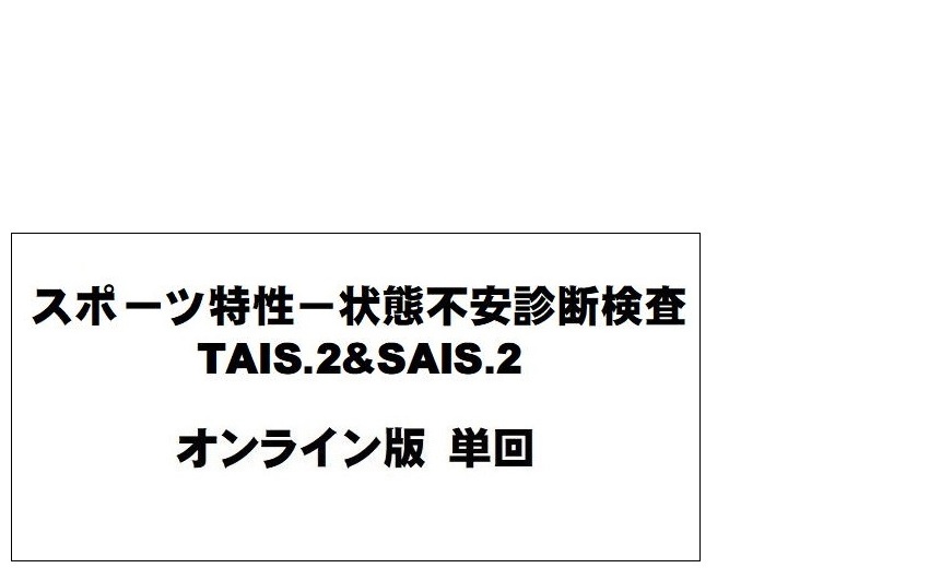 スポーツ特性－状態不安診断検査 TAIS.2&SAIS.2 オンライン版　　 (単回)