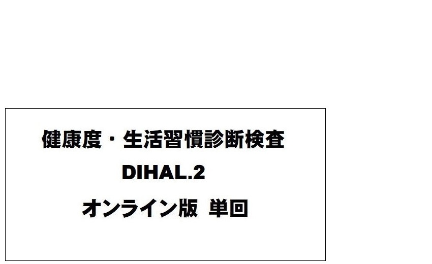 健康度・生活習慣診断検査 DIHAL.2   オンライン版 (単回)