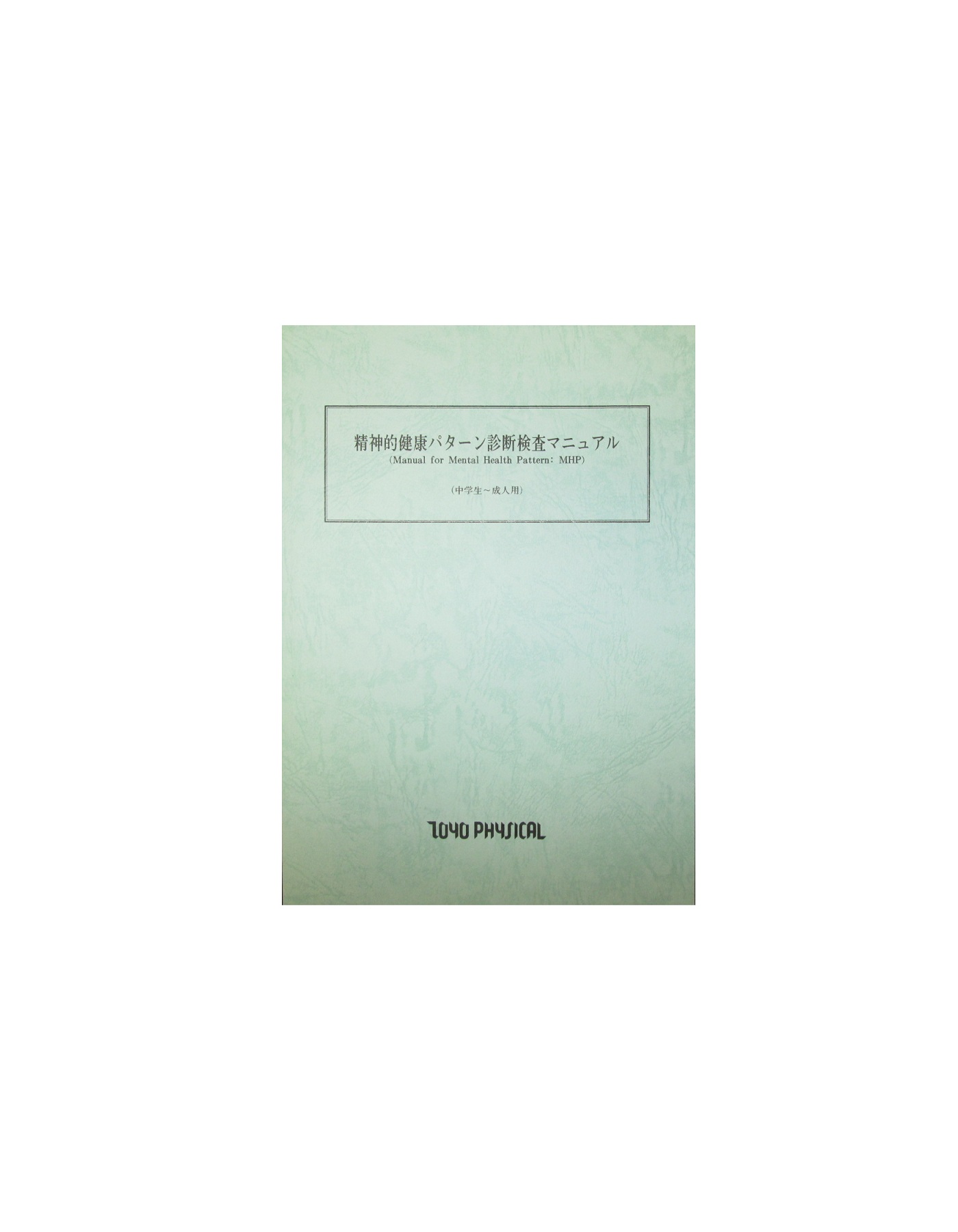 精神的健康パターン診断検査MHP.1 手引書