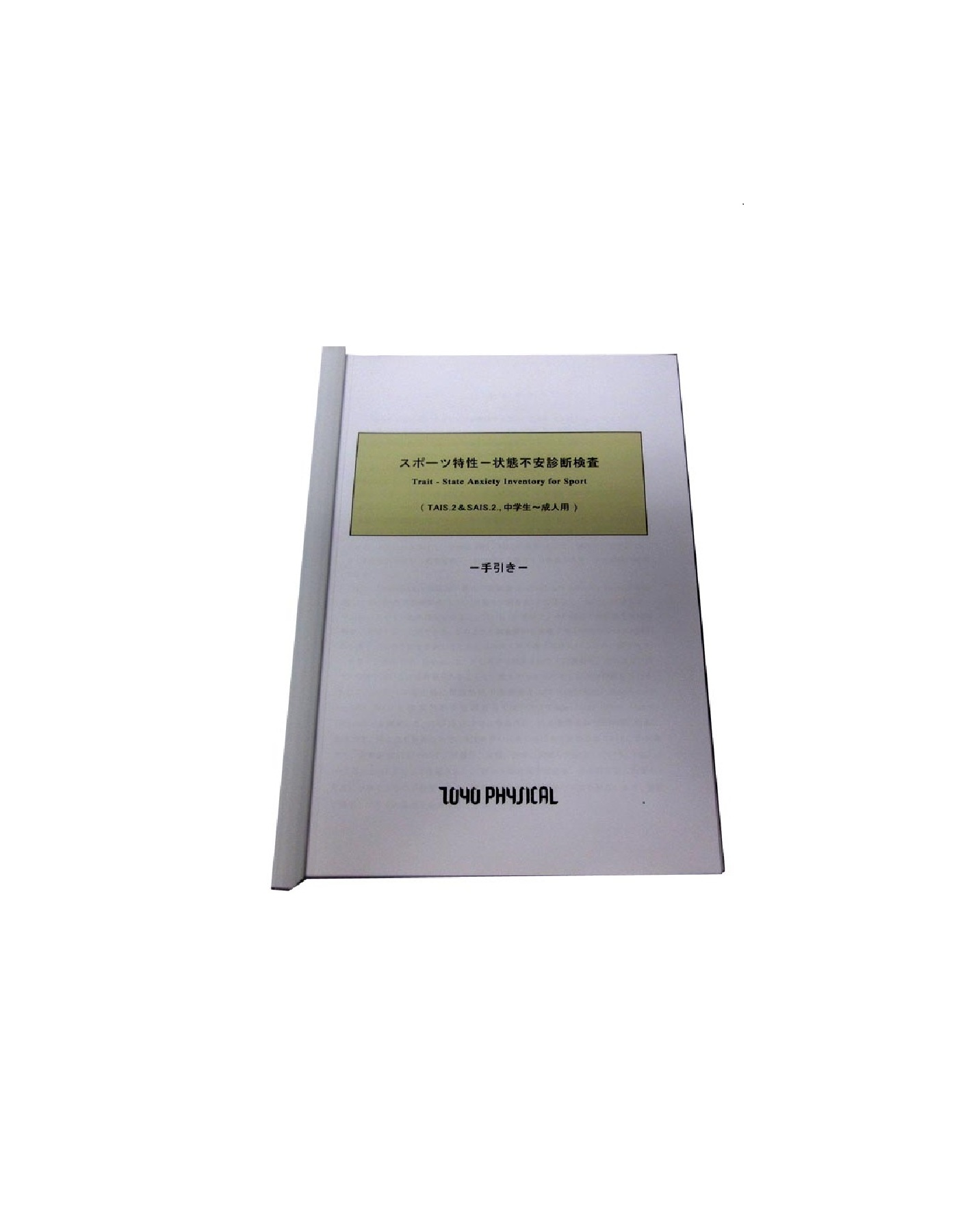 スポーツ特性－状態不安診断検査TAIS.2&SAIS.2 手引書