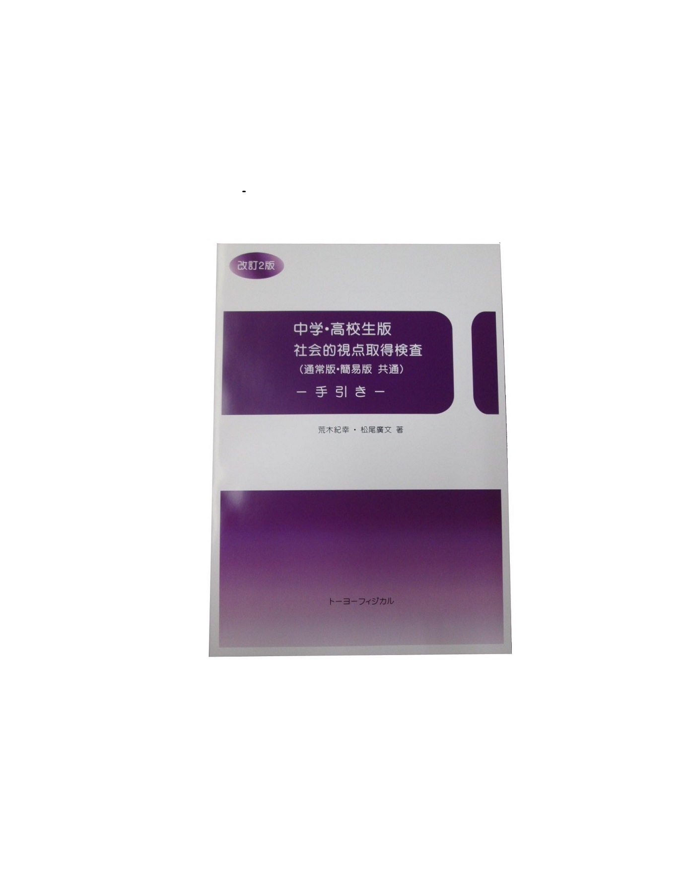 中学・高校生版 社会的視点取得検査 共通手引書 －改訂２版－