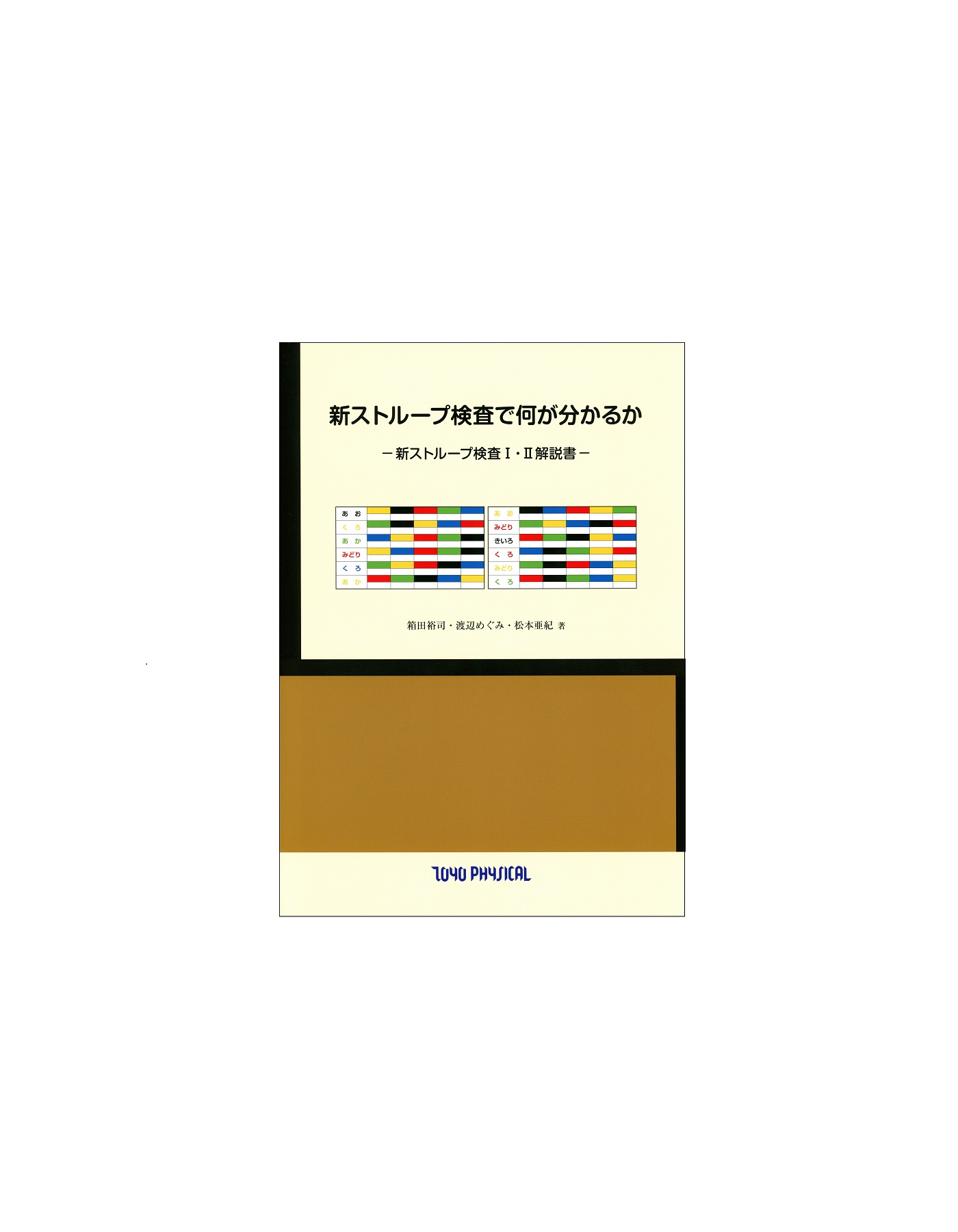 「新ストループで何がわかるか」-新ストループ検査Ⅰ・Ⅱ解説書-