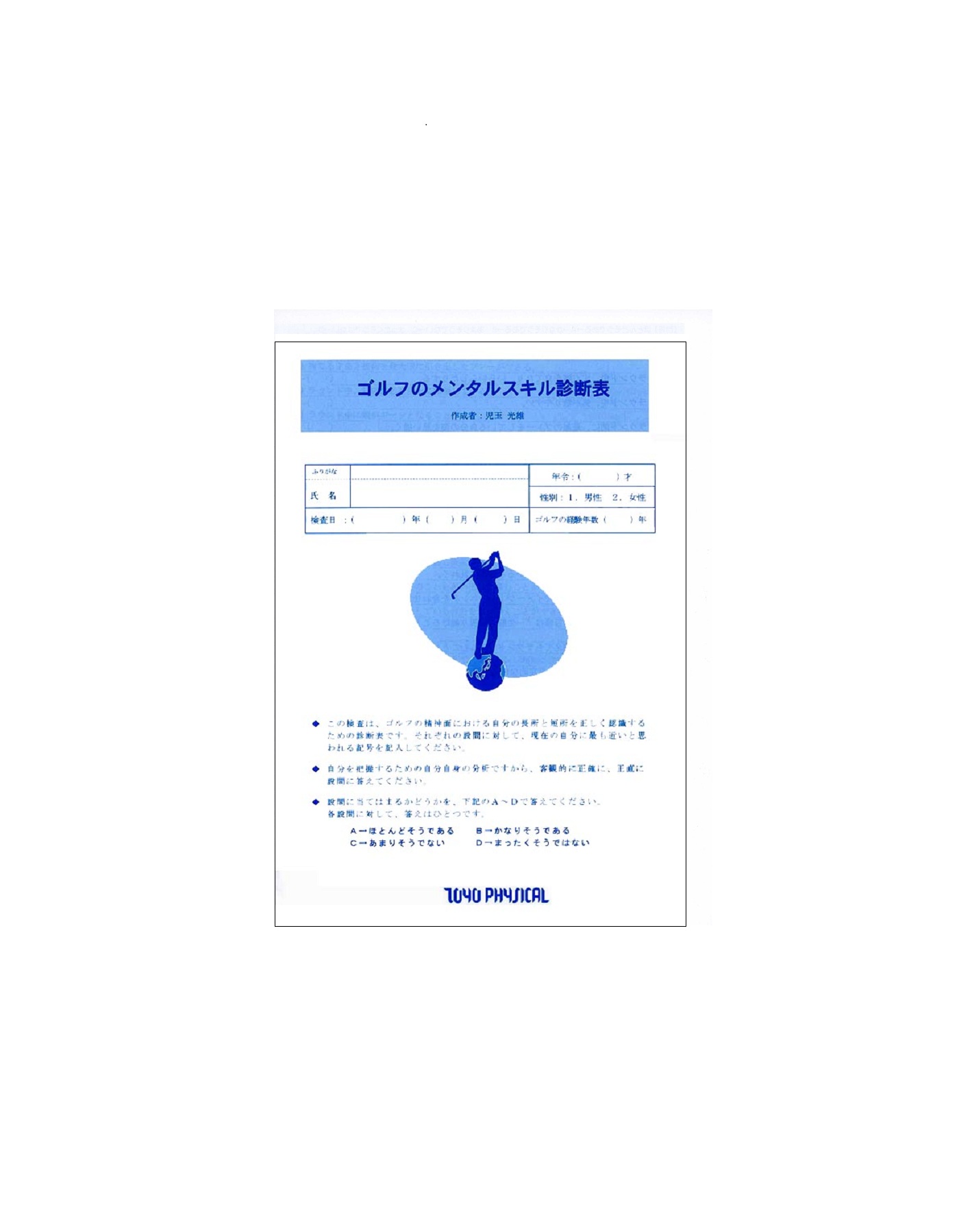 ゴルフのメンタルスキル診断表　　　(10枚入)