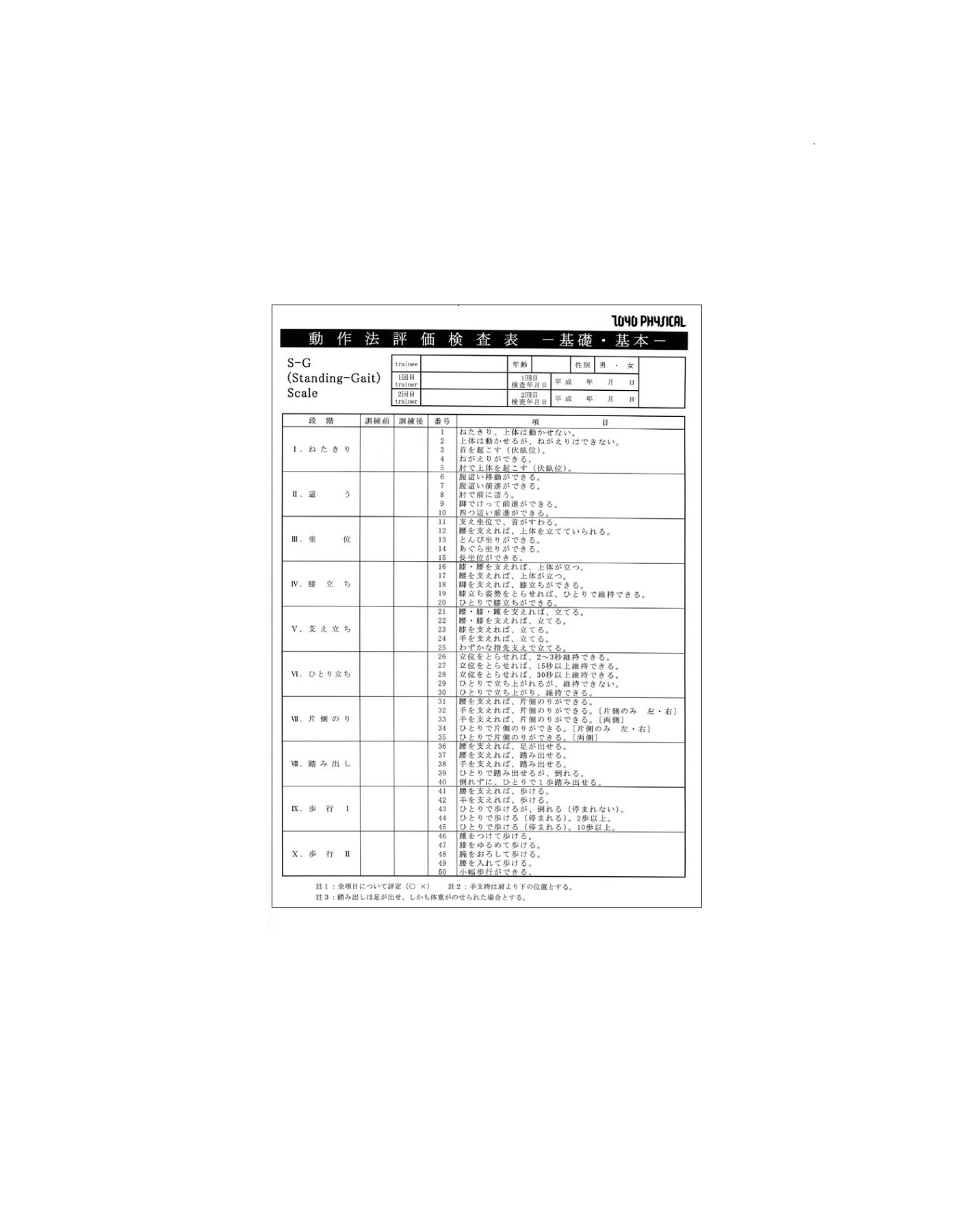 動作法評価検査票 (10セット入)