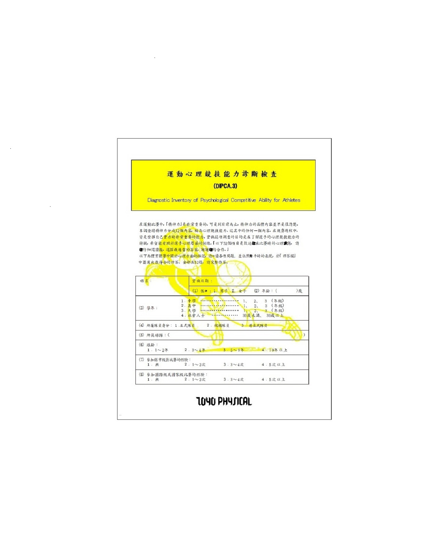 心理的競技能力診断検査用紙DIPCA.3 台湾版 (10枚入)