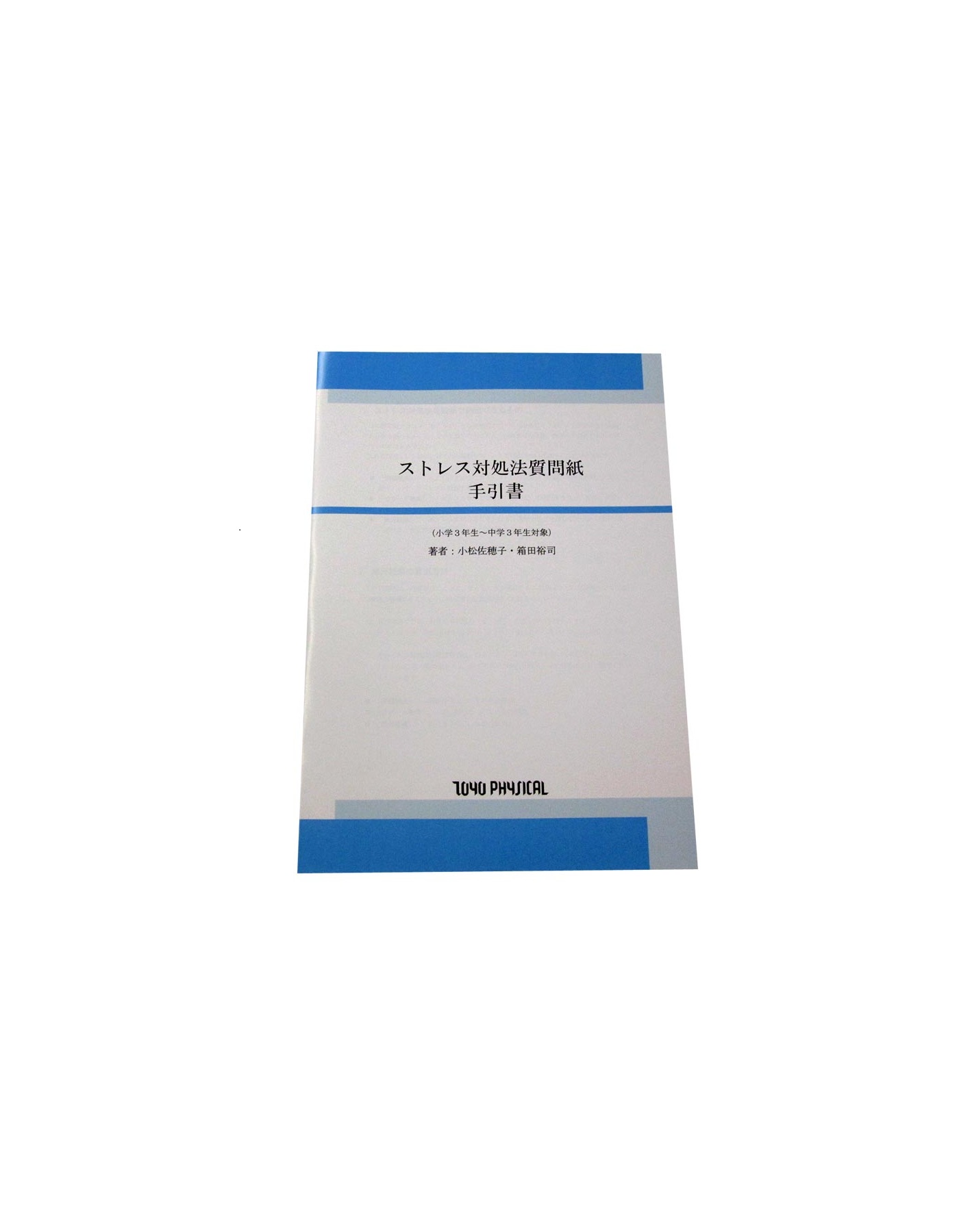 ストレス対処法質問紙 手引書