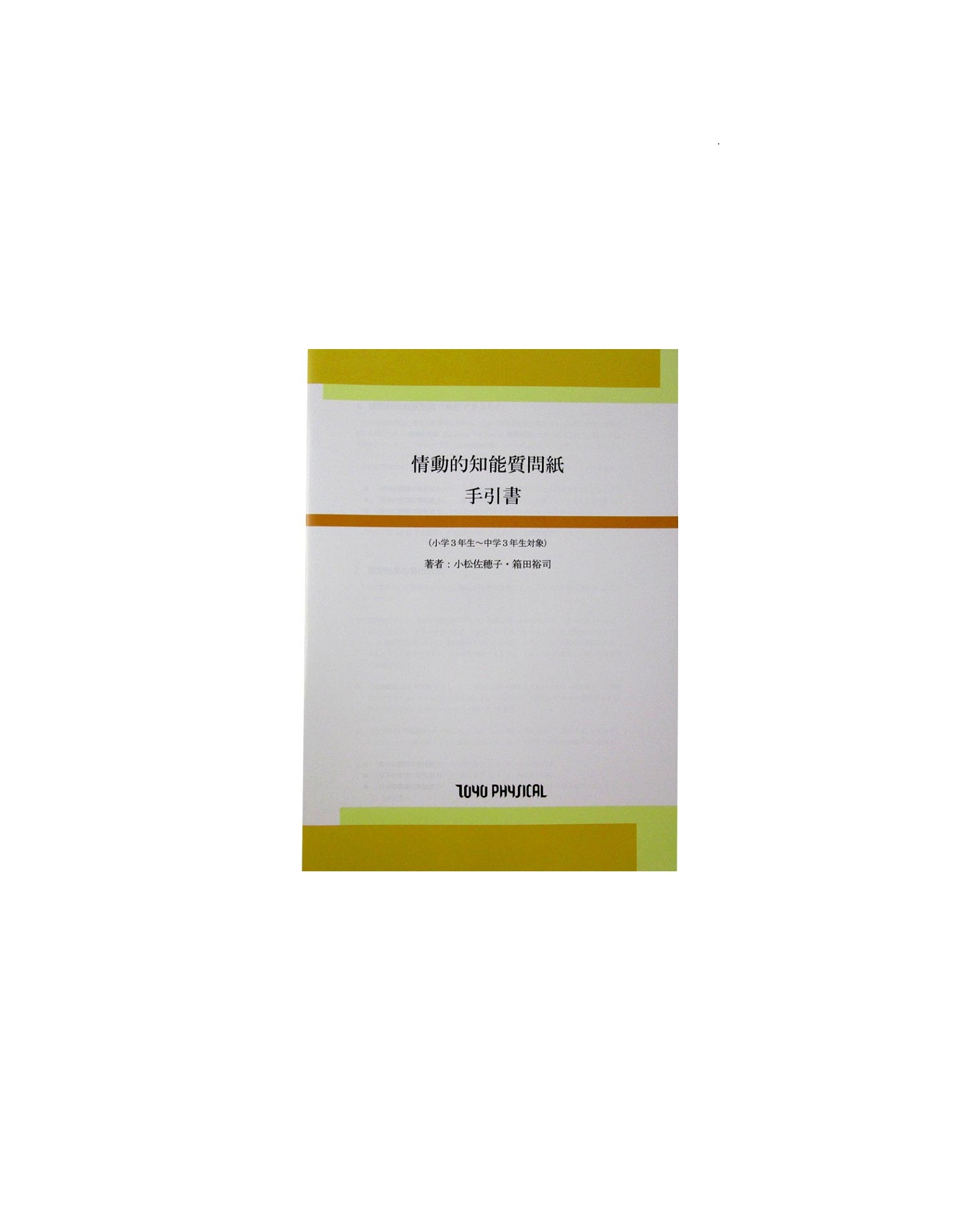 情動的知能質問紙 手引書