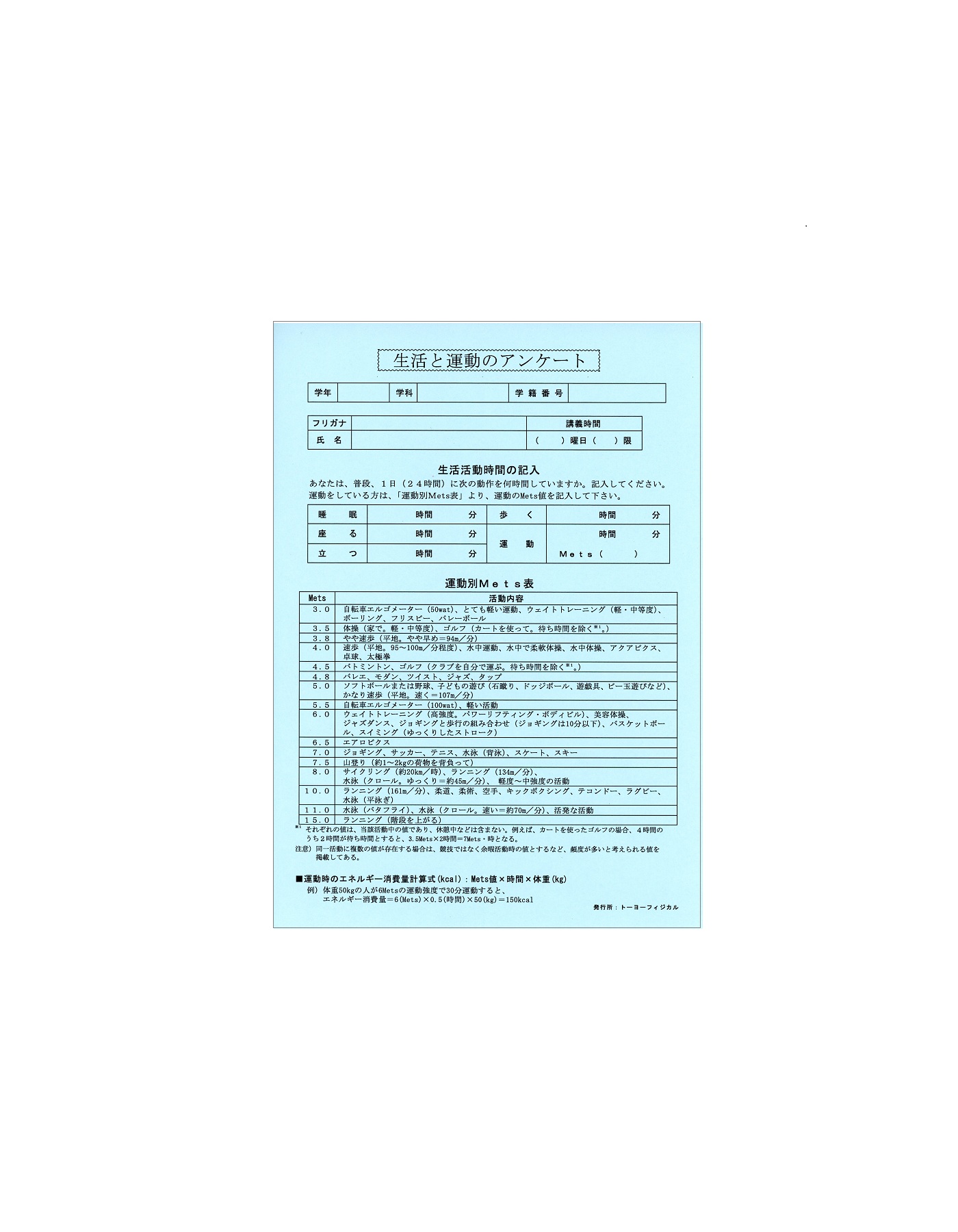 生活と運動のアンケート (50枚入)