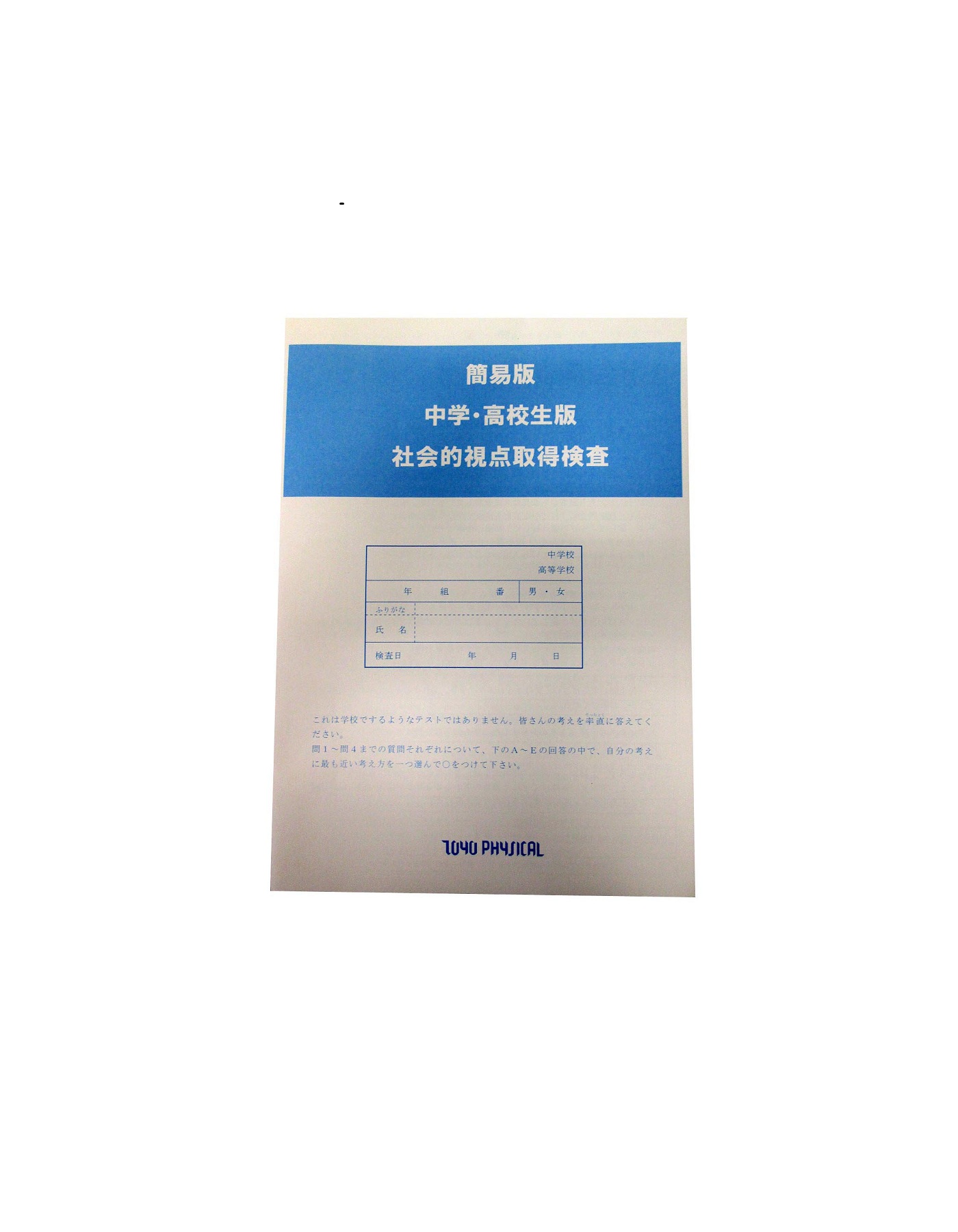 中学・高校生版 社会的視点取得検査 用紙 簡易版 (50枚入)
