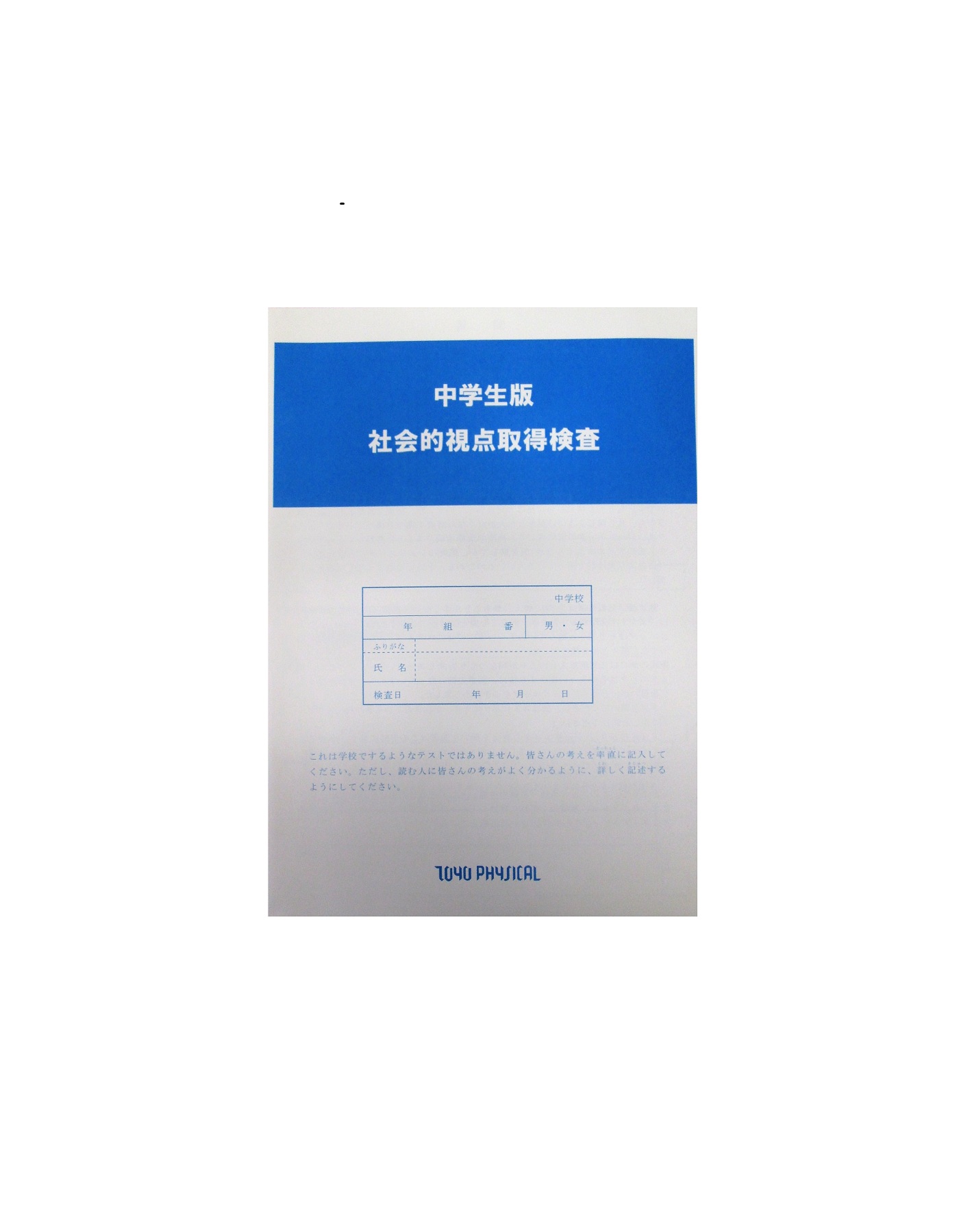 中学・高校生版 社会的視点取得検査 用紙 通常版 (50枚入)