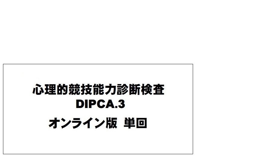 心理的競技能力診断検査 DIPCA.3　　　オンライン版（単回）
