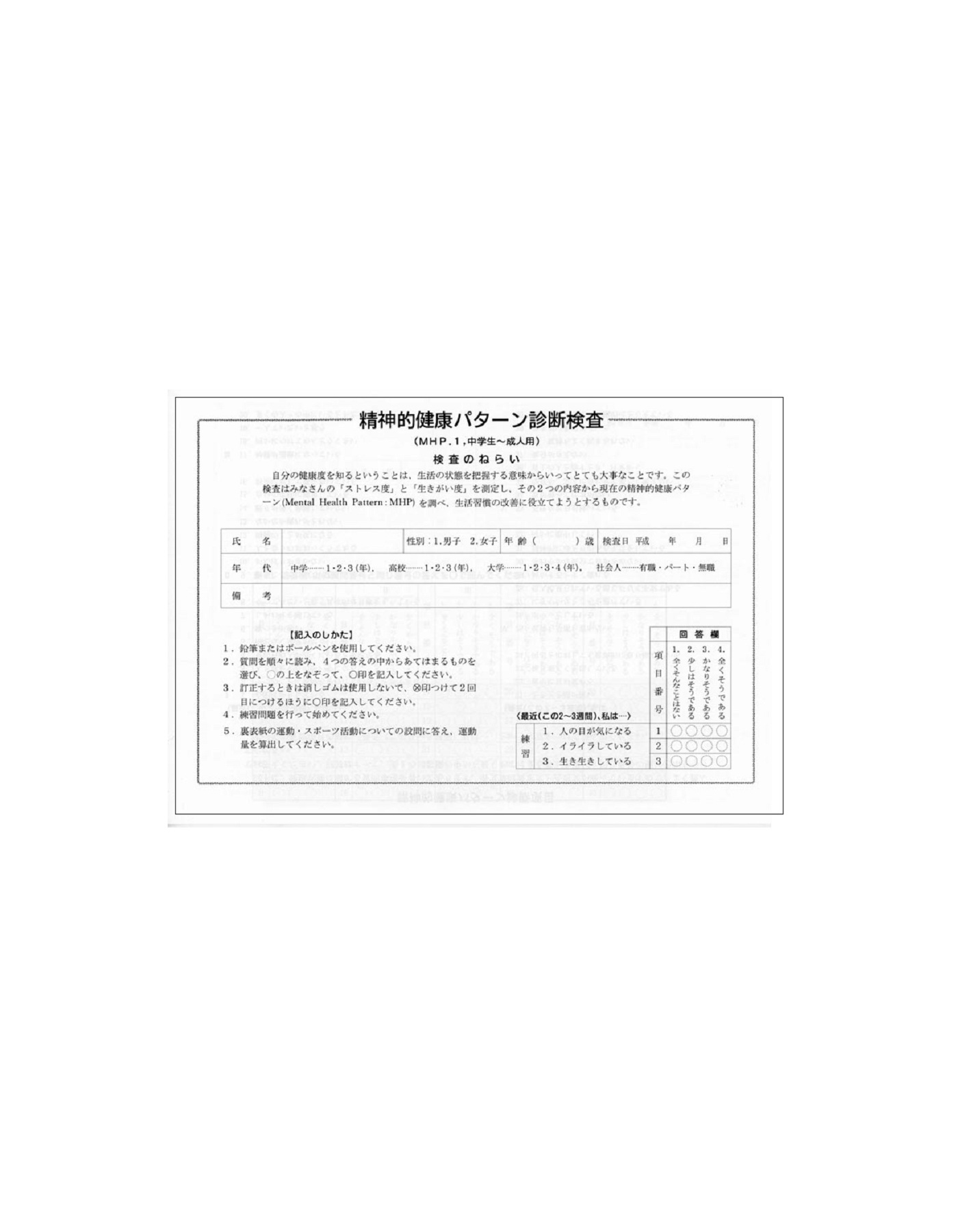 精神的健康パターン診断検査用紙 MHP.1 (50枚入)