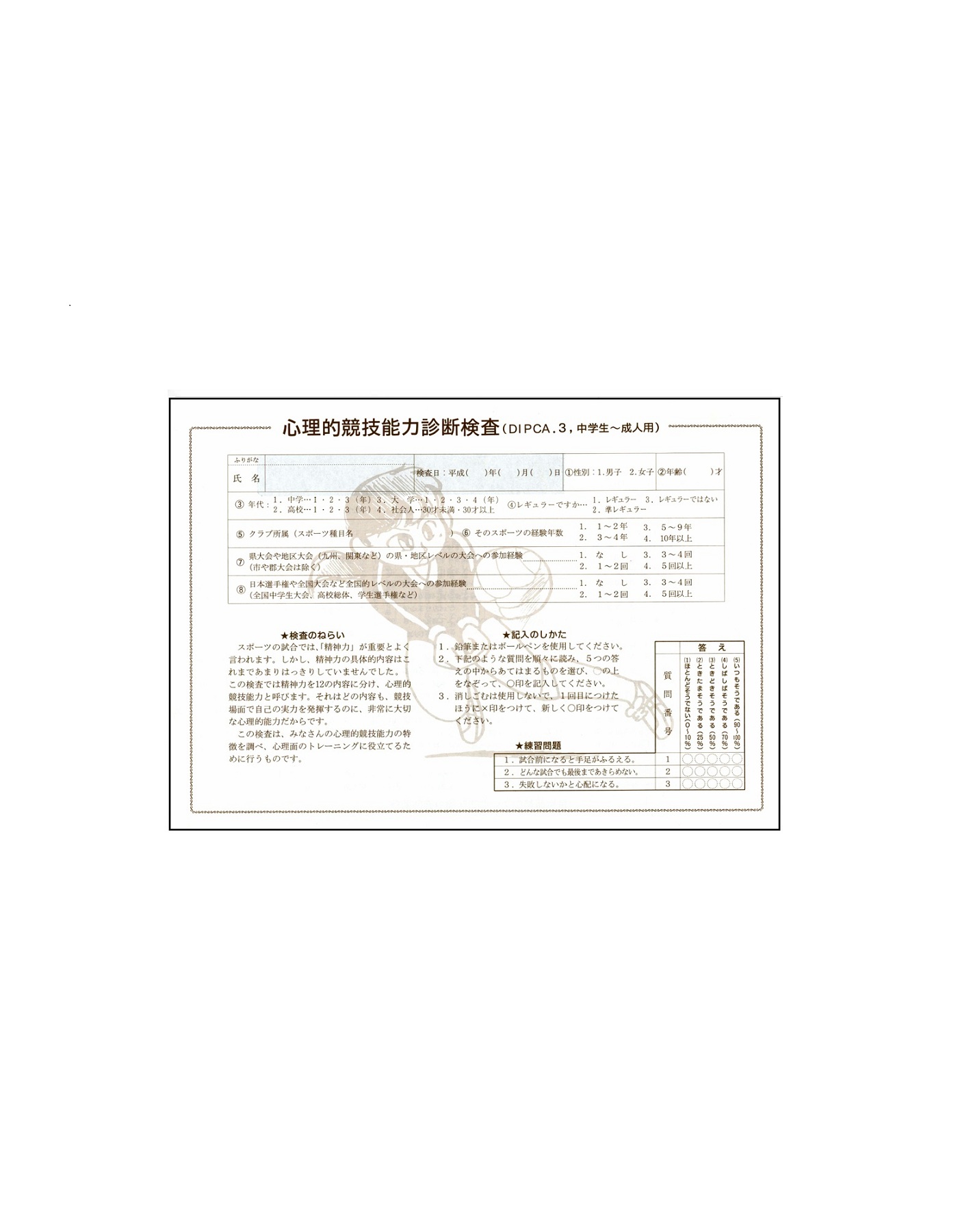 心理的競技能力診断検査用紙 DIPCA.3 (50枚入)