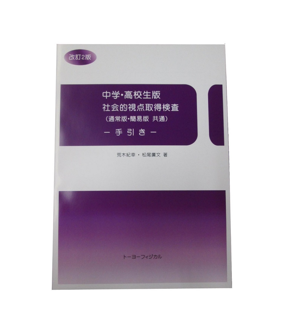 中学・高校生版 社会的視点取得検査 共通手引書 －改訂２版－
