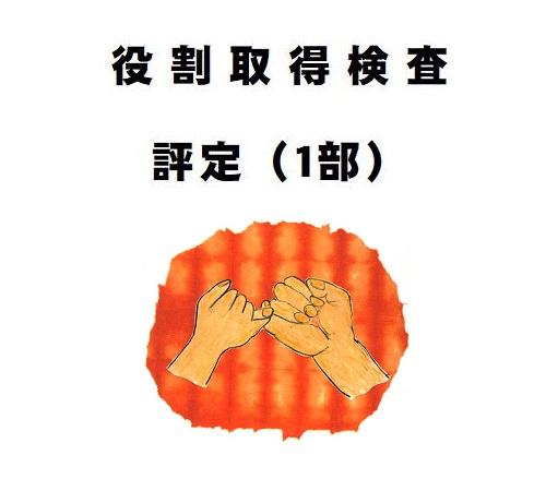 役割取得検査用評定（1部）