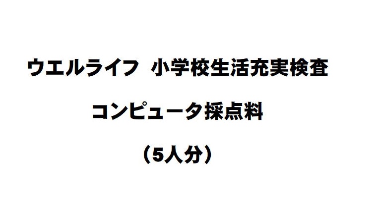 ウエルライフ 小学校生活充実検査 コンピュータ採点料 (5人分)