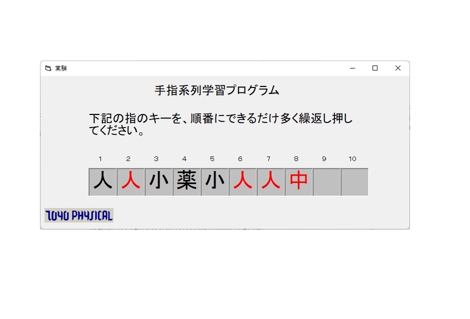 手指系列学習プログラム